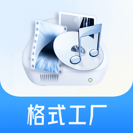 格式工厂中文破解版，附带安装破解教程亲测可用！