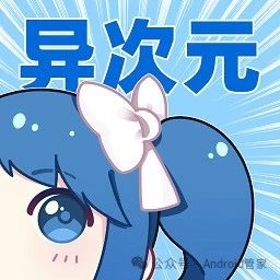 异次元app官方最新版，手机安卓版下载！