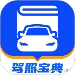 驾考宝典app安卓最新版，亲自安装体验好用！