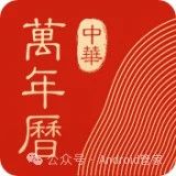 中华万年历app安卓最新版，官方正版好用！