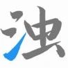 清浊app官方最新版，安装后大家都说好！
