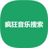 疯狂音乐搜索高级安卓版 v1.0.0，官方最新版！
