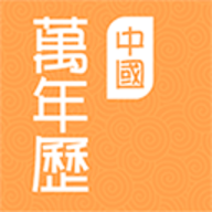 中国万年历标准版 v1.3.8，中文免费版下载！