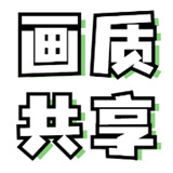 画质共享库官方全新版 v2.1.0，附详细安装教程！
