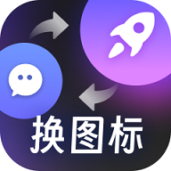 百变桌面图标官网版 v1.6.0，官方最新版下载！