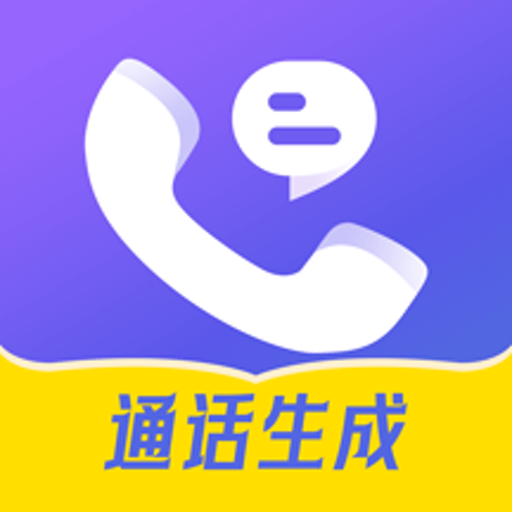 虚拟通话记录生成器正式版 v1.0.1，安装了的用户都说好！