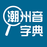 潮州音字典免费版 v1.0.1，附真实用户使用体验！