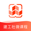 建工社微课程 v3.7.9安卓版，官方最新版下载！
