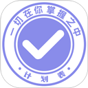 计划表免费版 v6.23.1，附真实用户使用体验！