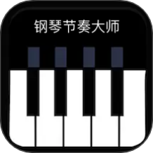 钢琴节奏大师App v1.0.0破解版，附详细介绍说明！