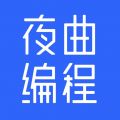 夜曲编程 V1.1.1，附真实用户使用体验！