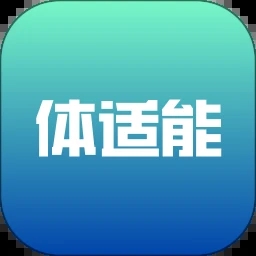 体适能app v 2.0.10最新版，安装了的用户都说好！