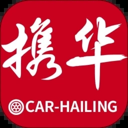 携华出行 v 5.50.5.0004手机版，安装了的用户都说好！
