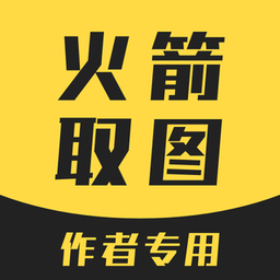 火箭取图 v 1.0.0安卓版，最新版下载安装！