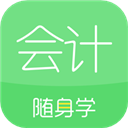 会计随身学 v5.4.0.3手机版，永久使用！