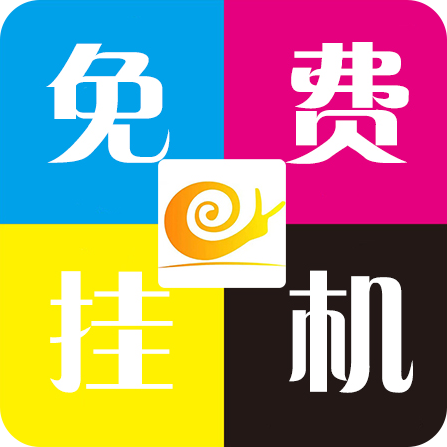 蜗牛助手最新版 vVersion 2.0安卓版，永久使用！