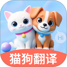 免费猫狗翻译通 v 1.0.00.00_hw手机版，压缩包下载！