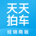 天天拍车经销商版最新版更新内容 v4.9.1手机版，官方最新版下载！