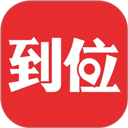 到位app v7.0.1最新版，官方最新版！