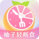 小柚轻断食安卓版 v3.9.7，中文免费版下载！