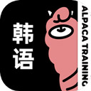 羊驼韩语正版 v3.0.5，永久使用！