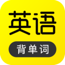 傻瓜英语app官方版 v2.6.0322，最新版下载安装！