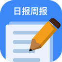日报周报生成器破解版  v1.1.2正版，