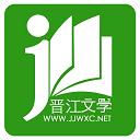 晋江小说阅读app下载免费版  v6.5.9最新版，