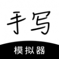 手写模拟器app安卓版 v3.4.6免费版，官方最新版！