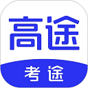 考途app下载安装 v4.9.9，官方最新版下载！