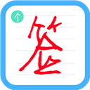 个性签名设计免费版下载软件 v6.6.8，官方最新版！