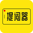 提词器app破解版 v3.2.0，永久使用！