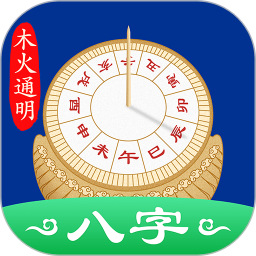 天时子平八字排盘app破解 v4.3.8最新版，永久使用！