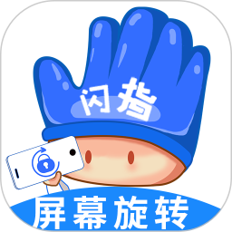 闪指屏幕旋转app最新版 v1.0.4，