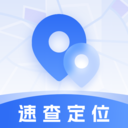 速查定位app破解版 v1.8.4，附详细介绍说明！
