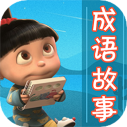 成语故事大全小学生版，官方最新版下载！
