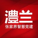 澧兰党建手机版 v1.4.7下载