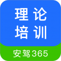 理论培训安驾365 v2.9.55，官方最新版下载！