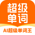 超级单词王最新破解版  v1.2.1，