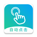 自动点击大师官网版 v1.8.2，永久使用！