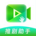 推剧助手破解免费软件  v2.8.2，官方下载！