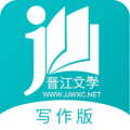 晋江文学app写作版 v1.4.5官方最新版下载