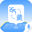 藏语播报输入法纯净版 v1.1.5绿色版下载