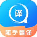随手翻译 v1.3.1官方最新版下载