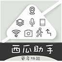 西瓜助手app破解版  v1.5.1，官方最新版下载！