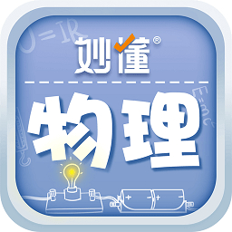 妙懂物理官网   v3.6.1，最新版本下载安装