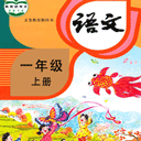小学语文同步课堂免费版app  v2.3.7，官方最新版！