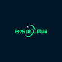 多系统工具箱官网  v2.73，官方正版！