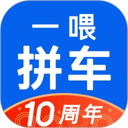 一喂拼车app手机版 v9.2.29，最新版下载安装