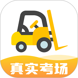 叉车考试宝典破解版  v2.1.1，中文免费版下载！